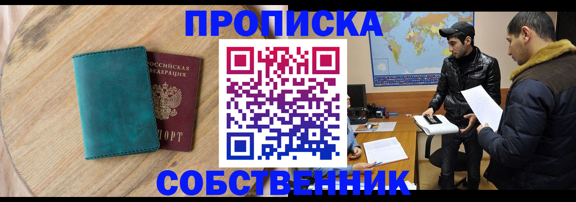 прописка в Щучье